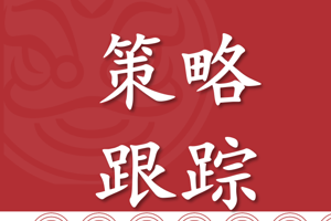 【战略跟踪】保本离场做多玉米2409战略