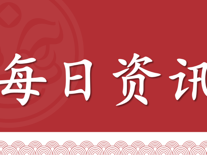 逐日资讯（2024年8月6日）