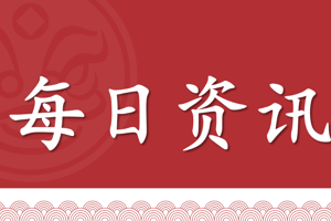 逐日资讯（2024年8月7日）